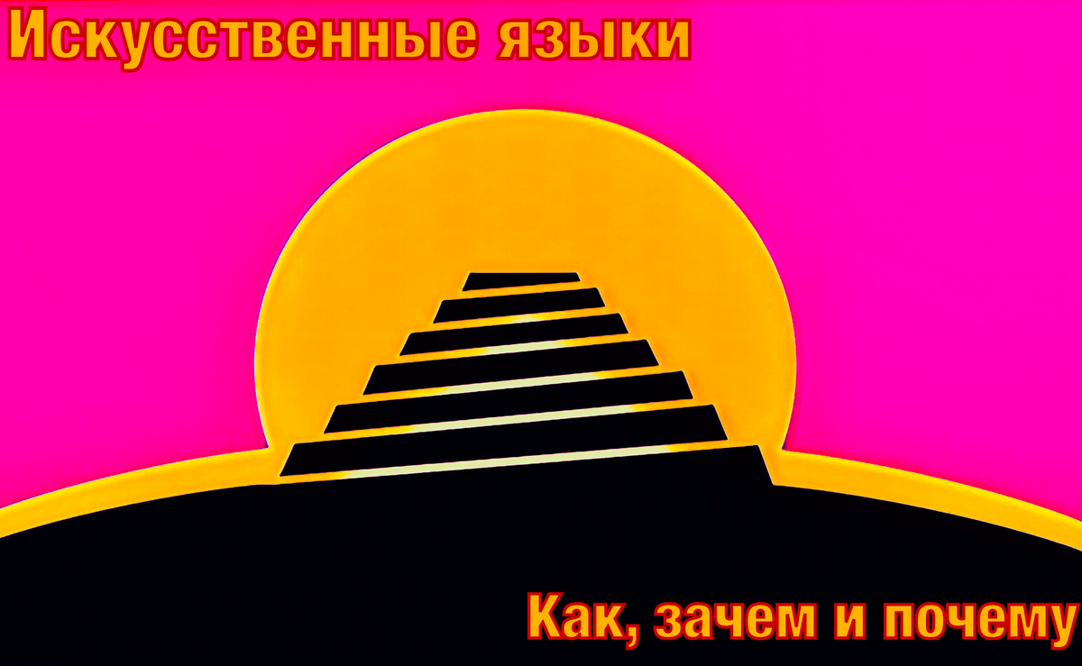 Искусственные языки