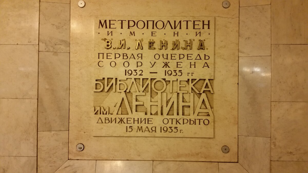 Памятная табличка на станции. Южный торец станции. Фото Артюхов Д.