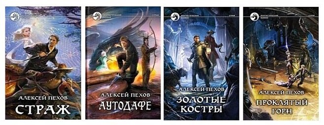 Серия книг "Страж"