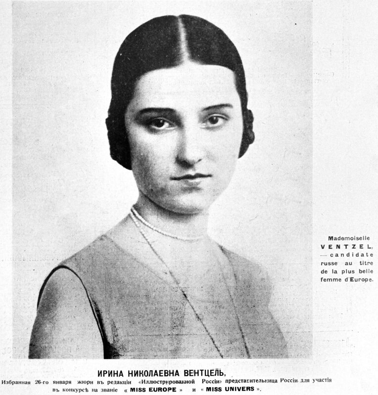 Ирина Вентцель, "Мисс Россия" 1930г