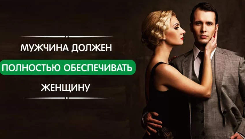 Мужчина обеспечивает бывшую семью. Мужчина должен обеспечивать женщину. Мужчина должен обеспечить жену. Должен ли мужчина обеспечивать женщину в отношениях. Мужчина обязан обеспечивать.