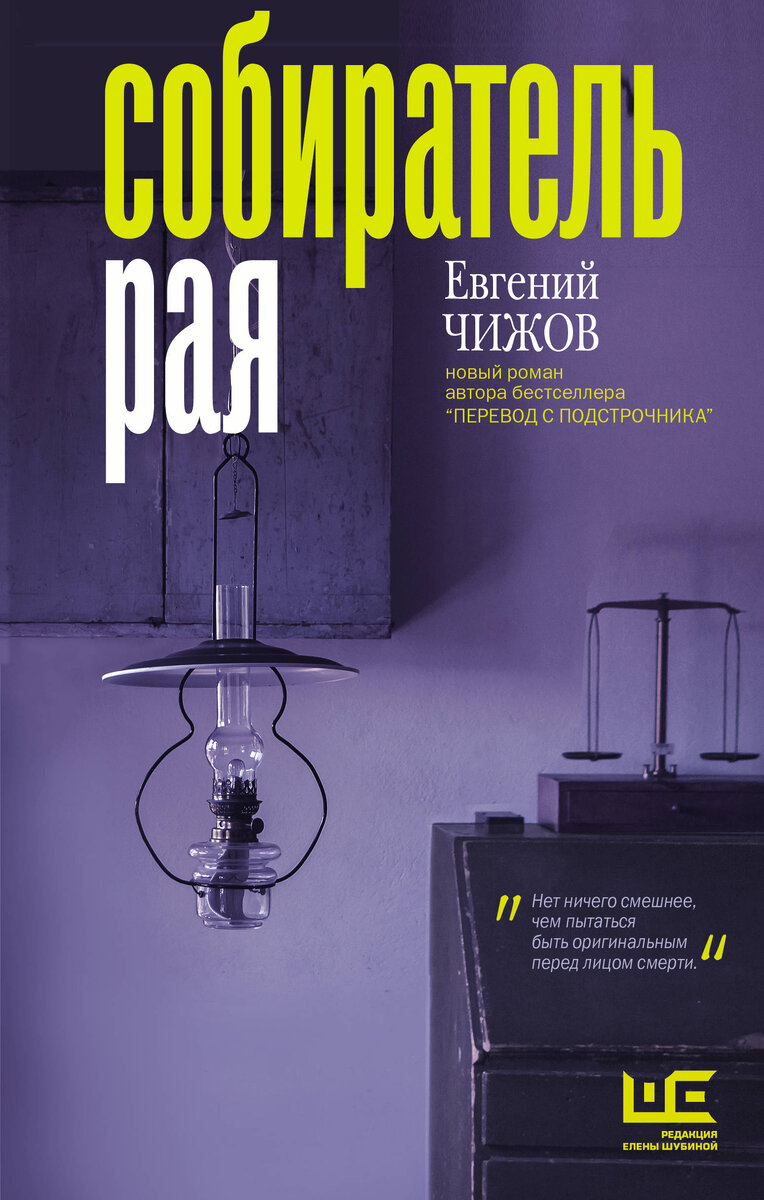 Евгений Чижов. Собиратель рая. — М.: АСТ: Редакция Елены Шубиной, 2019.