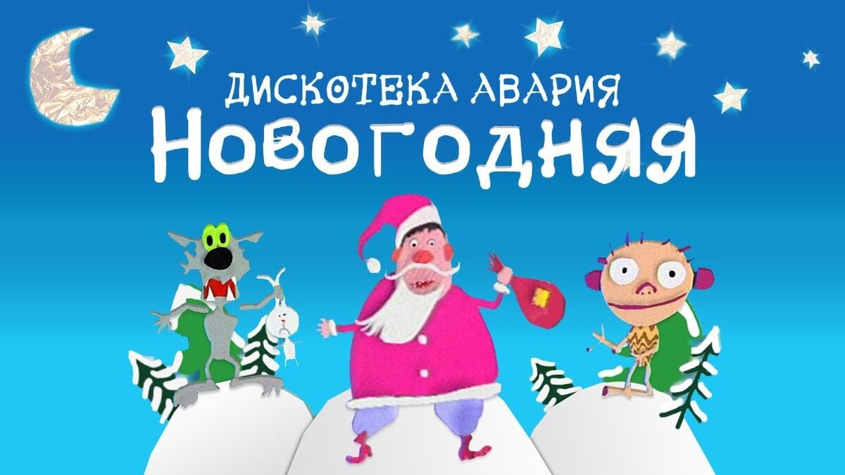 Скоро новый год примчится песня. Авария Новогодняя. Дискотека авария Новогодняя. Дискотека авария нового. Дискотека авария новый год.