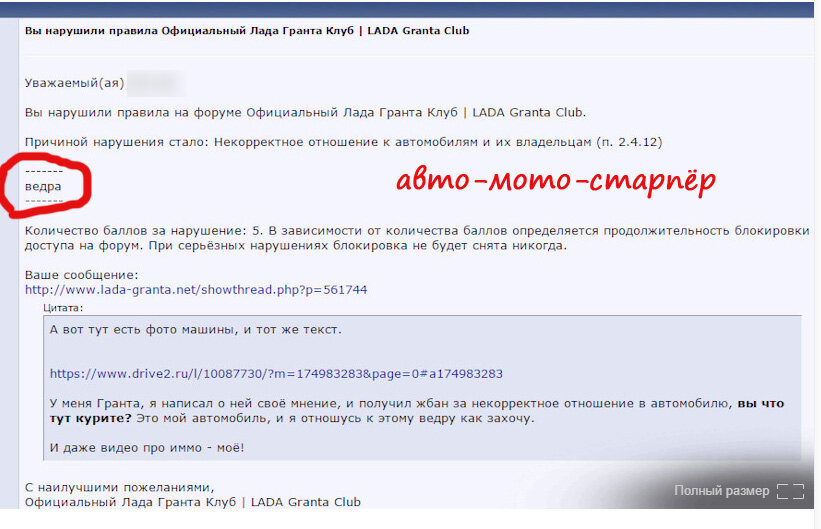 Это шедевр. Написал в теме, что вы думаете о своём автомобиле, написал что оно ведро. Меня забанили, с пометкой о том, что "неуважение".