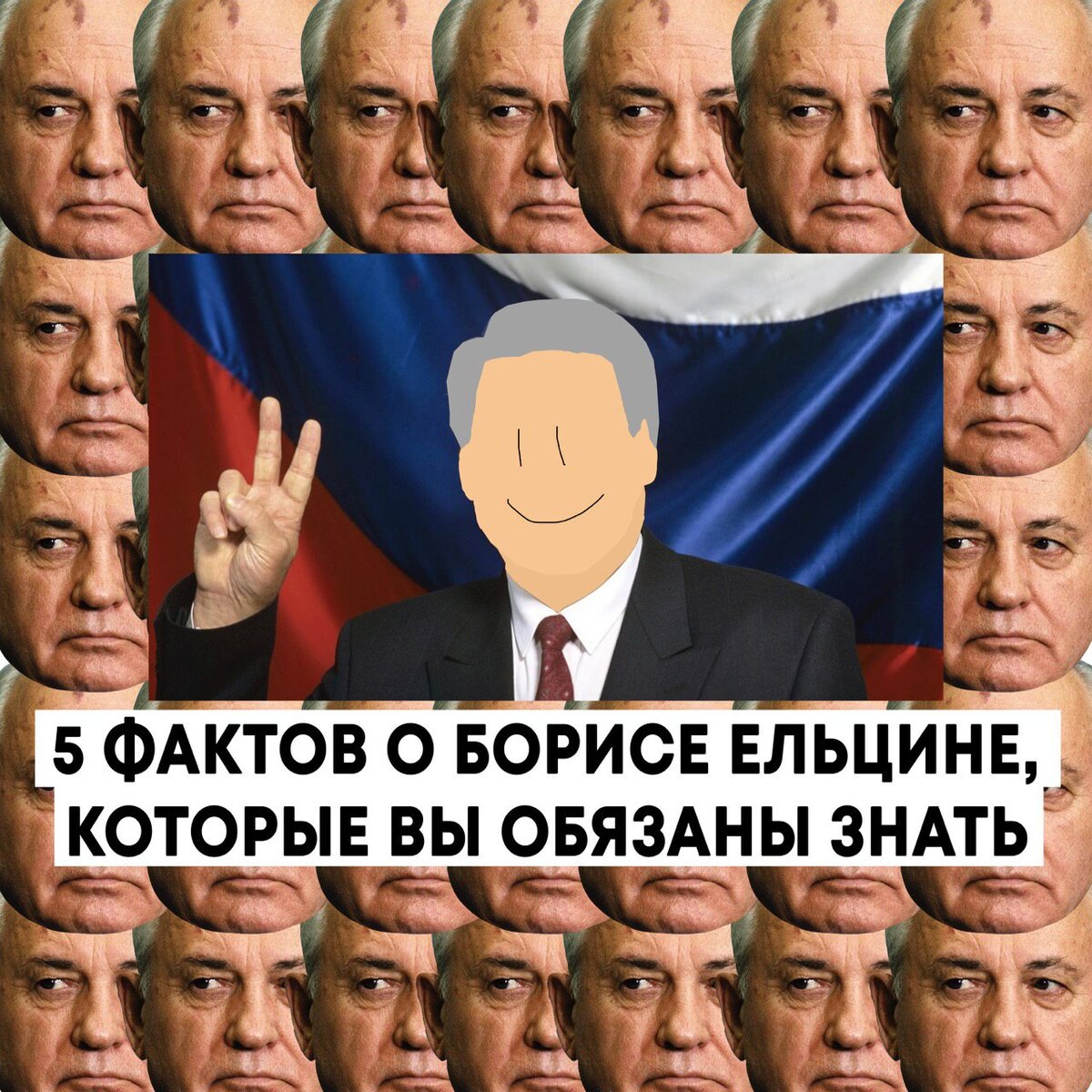 Борис Николаевич Ельцин 