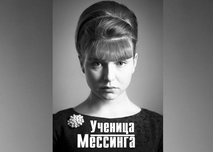 сериал «Ученица Мессинга»