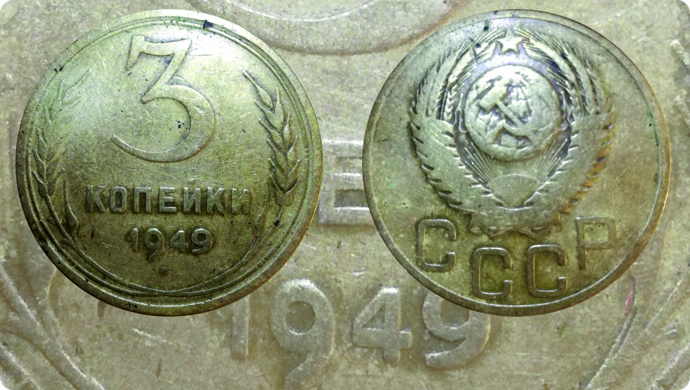 3 копейки 1949 года /  большая плоская звезда на аверсе