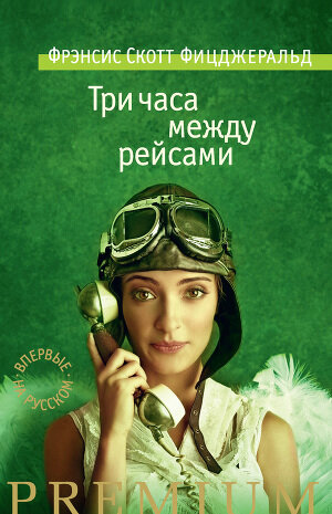 По ходу чтения рассказов Ф.С.Фицджеральда 
