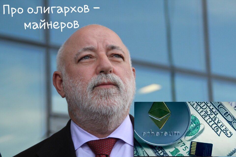 Виктор Вексельберг - российский майнер