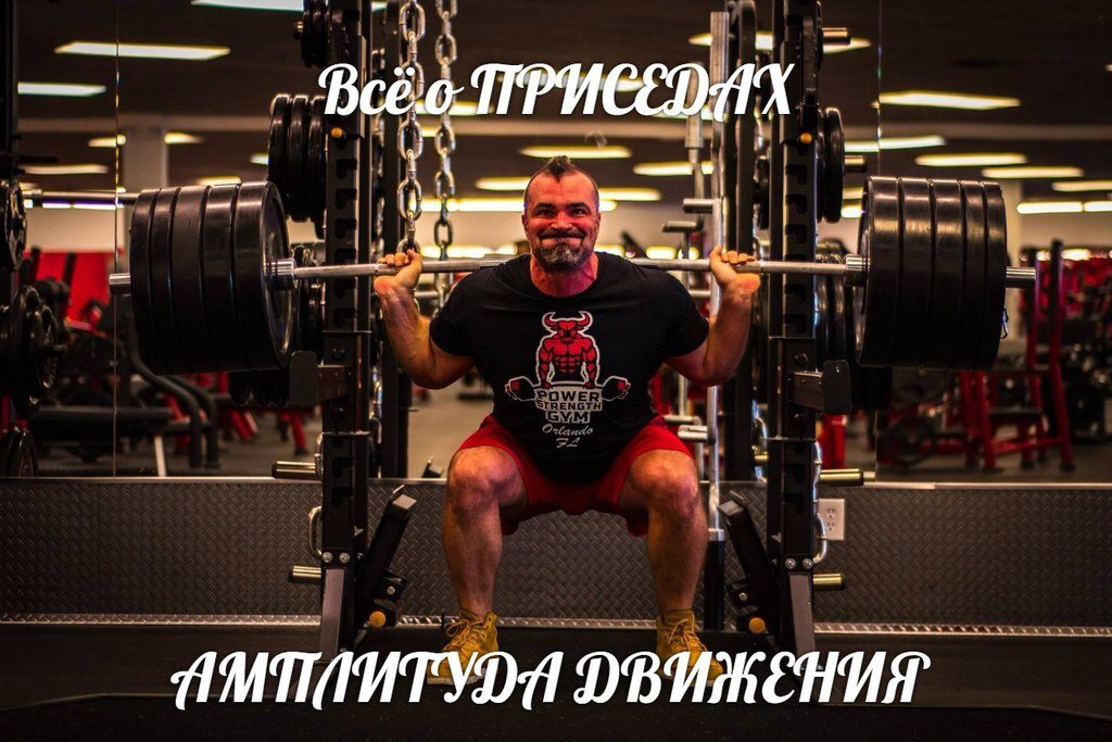 Вступление: 
Сколько всего написано о Приседаниях, снято обучающих и мотивирующих видео роликов, но всё равно люди продолжают совершать смешные и порой глупые ошибки, которые и становятся причиной травм и недомоганий. Если вы грамотно выполняете движение, то ни какие травмы вам не страшны – запомните это и перед тем как перейти к работе с весями, научитесь технически грамотно работать с пустым грифом, бодибаром или даже палкой от швабры. Неважно как много времени это займет – пусть даже пару месяцев – тем самым вы запишите технику себе на «жесткий диск», выражаясь компьютерным языком. Для чего это нужно!? Это просто необходимо, для качественной, а главное безопасной работы с весами. Задумайтесь – когда у вас на плечах сотня а то и две килограмм вы должны думать только о том, как встать с данным весом, вы не должны думать правильно ли вы приняли стартовую позицию, ровный ли позвоночник, не выпрямляете ли вы колени в верхней позиции, не выводите ли вы их вперед при начале движения, все эти технические характеристики упражнения и многие другие не должны крутиться у вас в сознании, все они на уровне подсознания должны быть прописаны там, иначе это будет отвлекать вас от основной работы.

Как вы думаете, сколько штангисты отрабатывают свои движения «ТОЛЧОК» и «РЫВОК» с деревянной палкой, а затем и с пустым грифом, чтобы довести их до автоматизма, чтобы действие превратилось в «НАВЫК»? Я специально не буду говорить сколько, кому интересно сам найдёт эту информацию, лучше всего пообщавшись с кем ни будь из представителей данного вида спорта, скажу лишь одно, что продолжают они это делать на протяжении всей своей карьеры. Это жизненно важно для них, ибо когда он подойдёт к снаряду на соревнованиях или даже на тренировке он должен думать только о том, чтобы поднять его вверх, если он будет отвлекаться на внутреннее контролирование каждого технического действия на протяжении разных фаз упражнения, что с ним будет?

А вот теперь еще одни очень важный вопрос – «Для чего же все-таки, кроме сохранения здоровья, штангисты отрабатывают месяц за месяцем, год за годом свои движения»? Всё очень просто - только при идеальной технике спортсмен способен поднимать огромные веса, а не из-за того, что он такой сильный, конечно никто не опровергают силу тяжелоатлетов, но один и тот же человек при идеальном техническом исполнении поднимет гораздо больший вес, чем при корявом. Вот и потеют молодые парни, середнячки и даже опытные атлеты, до мельчайших нюансов отрабатывая технические действия на протяжении всей своей карьеры с пустым грифом и деревянными палками, так поступают все представители силовых видов спорта и других, кстати тоже.

Что же происходит в тренажерных залах, а сейчас ещё и в Кроссфит центрах!? Просто страшно, людей чуть ли не с первых дней нагружают на приседаниях и становых тягах, жимах лежа и стоя, а потом мы, получив травму виним упражнение, а не тупого инструктора и самого себя, что не прислушивались к своей интуиции и было не удобно послать этого дебила подальше. Запомните идеальная техника — это залог вашего ЗДОРОВЬЯ и тяжелой, продуктивной работы с тяжелыми весами, это уверенный прогресс в заданных вами задачах и целях, другого пути нет, все другие пути приведут к травмам и разочарованиям.

Перед тем, как переходить к работе с отягощением, а для некоторых даже с пустым грифом в 20кг, необходимо осваивать технику движения с палкой от швабры или с бодибаром. На это может уйти неделя, месяц или больше, но это того стоит, ибо если вы думаете, что отстанете от графика или друга, который начал тренировки одновременно с вами – вы ошибаетесь! Научившись правильной технике и доведя её до автоматизма или по-научному превратив её сначала в УМЕНИЕ, а затем и в НАВЫК, вы выйдете на недосягаемый уровень для тех, кто начал свой путь в тренинге сразу же работая с весами. И что ещё очень важно, после того, как вы наработаете УМЕНИЕ, превратите его в НАВЫК, вы больше никогда не будете задаваться вопросом МОТИВАЦИИ, ибо всё это превратиться в ПРИВЫЧКУ! Кому не понятно советую полазить по инету и почитать об этом. Но большинство читающих мои статьи грамотные, мыслящие люди и я уверен без лишних объяснений понимают, что к чему – почему большинство бросают свои тренировки, пытаются искать какую-то МОТИВАЦИЮ вместо того, чтобы наработать её внутри себя.

Давайте ещё немного ознакомимся, как и что, и откуда вытекает!

В целях развития способности управлять своими движениями, познания закономерностей движения своего тела, мы с вами должны обучаться технике выполнения любого упражнения, после чего возникнет УМЕНИЕ его выполнять, после, по мере дальнейшего совершенствования УМЕНИЕ переходит в НАВЫК и УМЕНИЕ ВЫСШЕГО ПОРЯДКА!

УМЕНИЕ характеризуется сознательным управлением движением. Вы сознательно контролируете каждую из фаз движения, подстраивая её под свои возможности и способности, анализируете само движение и работу своего тела в нем. Умения — это способы успешного выполнения действия, соответствующие целям и условиям деятельности. Они всегда опираются на знания. Главное в управлении умениями заключается в обеспечении безошибочности каждого действия, возможность приспособления системы навыков к изменяющимся условиям деятельности с сохранением позитивных результатов работы. Вы понимаете, что даже после того, как превратите своё УМЕНИЕ приседать с пустым грифом в НАВЫК и начнете работать с более тяжелой штангой, набавляя вес за счет блинов, вам придется постоянно совершенствовать свою технику и формировать всё новые УМЕНИЯ и НАВЫКИ.

Умения в отличие от навыков всегда опираются на активную интеллектуальную деятельность.



Продолжая тренировки, направленные на освоение техники мы постепенно формирует двигательный НАВЫК, при сохранении относительно постоянных условий обучения, но при росте количества повторений.

Двигательный НАВЫК – оптимальное владение техникой движения, полностью автоматизированное и контролируемое только на уровне подсознания. Навык составляют полностью автоматизированные компоненты действий, сформированные в процессе упражнений. Его роль заключается в освобождении сознания от контроля над выполнением приемов действия и переключения его на цели и условия действия. Физиологической основой навыка является образование в коре больших полушарий устойчивой системы временных нервных связей и их функционирование (динамический стереотип). Обратите внимание на словосочетание «СИСТЕМА ВРЕМЕННЫХ НЕРВНЫХ СВЯЗЕЙ», да вы всё правильно поняли, если не практиковать постоянно какое-либо движение с целью поддержания и сохранения и даже улучшения этих НЕРВНЫХ СВЯЗЕЙ, система связей распадётся, и вы потеряете НАВЫК и УМЕНИЕ! Это к вопросу почему тяжелоатлеты на протяжении всей своей карьеры неустанно отрабатывают свою технику.

Двигательные навыки— это освоенные и упроченные действия, которые могут осуществляться без участия сознания и обеспечивают оптимальное решение двигательной задачи.



При формировании двигательного навыка в ЦНС последовательно сменяются три фазы нервных процессов.





1. Объединение отдельных элементов движения в целостное действие, иррадиация нервных процессов с генерализацией ответных реакций и вовлечением в работу многих мышц. При первых попытках выполнить новое двигательное действие в коре головного мозга возбуждаются одновременно нервные центры, обеспечивающие выполнение данного движения, и соседние, не участвующие в работе. Движение закрепощено.

2. Концентрация возбуждения, улучшение координации, устранение излишних движений. После неоднократных повторений нервные процессы в коре головного мозга постепенно локализуются в тех центрах, которые непосредственно обеспечивают выполняемое движение. Формируется двигательный навык.

3. Стабилизация, высокая степень координации и автоматизации движений.

Умение высшего порядка – выполнение двигательных действий автоматически, без непосредственного контроля сознания, включение только тех групп мышц, которые обеспечивают двигательное действие.


Как вы считаете, понимая теперь весь процесс формирования правильной техники движения, возможно ли сформировать всё вышеперечисленное за неделю или даже за месяц!? Конечно же НЕТ!





Привычка— это компонент действия, в ее основе лежит потребность.Как говорилось выше, она формируется после того, как вы превратили свое УМЕНИЕ в НАВЫК, это к вопросу о МОТИВАЦИИ, но зачем нам думать о МОТИВАЦИИ, когда у нас есть ПОТРЕБНОСТЬ! Вам нужна МОТИВАЦИЯ, чтобы есть, пить, спать, заниматься любовью? Уверен, что не нужна, точно также превратите свои тренировки в ПОТРЕБНОСТЬ, ЧЕРЕЗ ФОРМИРОВАНИЯ привычки и вы больше никогда в жизни не будете думать о МОТИВАЦИИ больше того – все, кто постоянно находиться в поисках этой мифической субстанции, просто на просто занимается ерундой, вместо того, чтобы тренироваться грамотно, начиная с освоения техники, которая приведет к УМЕНИИ и далее по списку приведёт к ПОТРЕБНОСТИ!

Ну вот, теперь я с чистой совестью могу перейти к вопросам, вынесенному в заголовок статьи. В первой части мы с вами разобрали стартовую позицию от и до, во второй научились правильному стартовому движению и как справиться с потерей равновесия и заваливанием вперед, кто пропустил, вот ссылки:

http://hmgym.ru/articles/242334

http://hmgym.ru/articles/243732



Переходим к основной теме – амплитуде движения.

Вы часто слышали, что амплитуда движения в приседаниях должна быть ограничена приседанием до параллели бедер с полом или даже выше, якобы это безопаснее для коленных суставов, НО на самом деле это ошибочное мнение и остановка с приличным весом на плечах в этих точках вредят коленям гораздо больше глубокого приседа.

Но во всех залах вам будут продолжать впаривать этот миф, который на самом деле ограничивает ваше развитие в силе и массе, но что гораздо хуже – вредит вашим суставам.

Амплитуда должна быть полной и опускаться в присед нужно на столько глубоко, на сколько вы можете это сделать при соблюдении идеальной техники. Это очень важно, ибо когда вы пытаетесь остановиться в любой точке амплитуды вы тормозите не только мышцей, но и самим суставом, представьте себе, что вы едете на автомобиле и резко тормозите, тормозные диски включаются в работу и останавливают автомобиль, стираясь гораздо быстрее, НО их вы всегда можете поменять и нет проблем. С коленными суставами так не поступишь и просто так их не заменишь, а когда вы пытаетесь остановить движение в Приседе в середине амплитуды, вы поступаете со своими суставами, точно так же, как с тормозными колодками и дисками во время резкого торможения. Гораздо безопаснее опускаться в глубокий присед, ровно на столько на сколько это возможно при грамотной технике.

Ясное дело, что вес штанги придется слегка понизить, но и результат будет выше, чем при укороченных приседаниях, но главное вы сохраните колени здоровыми. Что значит опускаться на столько глубоко на сколько позволяет техника – это значит. Что опускаться нужно до того уровня, пока ваша поясница сохраняет своё естественное положение и не начинает «клевать» - все знают, что это такое. Если вы самостоятельно не можете это проконтролировать, то попросите кого-нибудь опытного и грамотного, кому вы доверяете, проконтролировать вас несколько раз во время приседания со стороны и подсказать вам, когда это («клевание») происходит. Через некоторое время вы сами начнете чувствовать это и контролировать себя без посторонней помощи.

Найдётся много несогласных со мной, которые будут продолжать утверждать обратное, НО я хочу вам привести один факт, с которым сложно спорить, если вы конечно в теме столько же долго сколько и я, а я уже более 25 лет занимаюсь этим делом. Так вот, я знаю много культуристов – бодибилдеров и лифтеров, чуть меньше тяжелоатлетов и если сравнивать качков с силовиками, то не нужно объяснять кто работает с более тяжелыми весами и тем более объяснять то, что все силовики приседают глубоко или очень глубоко. Как вы думаете у кого в % соотношении больше и чаще болят коленные суставы? Да, именно у нас у качков. У 7 из 10 посетителей тренажерных залов болят колени, а хрустят у ещё большего числа занимающихся, но все - всё равно продолжают слушать горе-инструкторов о вреде глубоких приседаний.

Приседания вредны только тем, кто выполняет их безграмотно!!! Запомните это, а лучше зарубите себе на носу = практически любое упражнение безопасно при идеальной технике! Если у вас есть проблемы с суставами, то не ищите причин в «ОПАСНЫХ» упражнениях – это глупо и смешно, лучше обратите внимание на себя, на свое отношение к разминке, к технике, к заминке, к растяжке, к плану питания, к тому достаточно ли вы пьёте чистой воды, достаточно ли жиров в вашем рационе и т.д. и т.п.! не упражнения виноваты в ваших бедах, а только вы сами.

Вот вам и ответ. Я конечно люблю теорию и постоянно изучаю её, но я больше верю практике, а ПРАКТИКА подтверждает именно мою версию происходящего. Да и к тому же я наслушался в своё время врачей теоретиков, о межпозвоночных грыжах и протрузиях, когда столкнулся с данной проблемой – они лечили меня почти три года и довели до такого состояния, что я испытывал боли даже лежа в постели, 7 обезболивающих таблеток не могло снять боли. В итоге я сам взялся за свою реабилитацию и лечение и уже через месяц боли ушли, а сейчас я уже приседаю 200кг на 4 повторения и тяну в тяге 200кг на 6 раз.

Хотите иметь здоровые коленные сустав? Хотите иметь прогресс в росте массы и силы? Приседайте глубоко – ровно на столько на сколько можете это сделать при идеальной технике.

Только такая техника гарантирует вам безопасность упражнения и отдачу от него. Многие грешат на плохую растяжку и что это якобы мешает им глубоко присесть, если даже это и так (что в большинстве случаев не является правдой), то только обучаясь правильному приседу, под присмотром знающего человека, вы сможете развить в себе и растяжку и научиться правильному, безопасному и эффективному выполнению упражнения.

Если есть вопросы задавайте их в комментариях