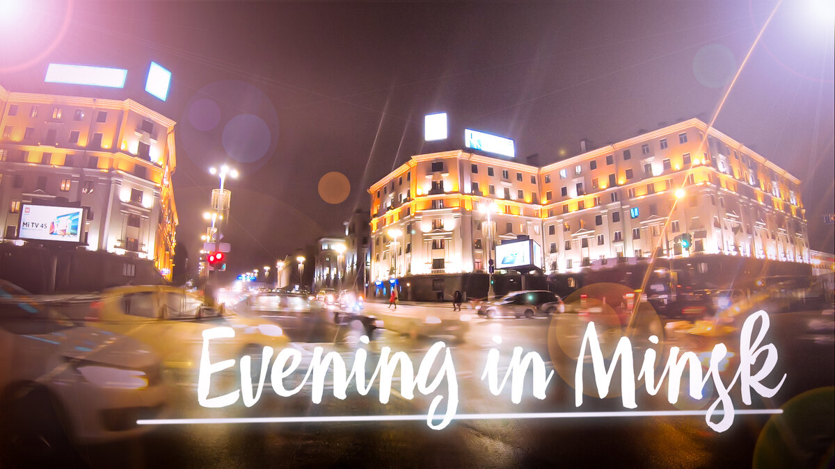 Вечер в Минске. Красивое видео. Evening in Minsk. Time-Lapse. 4K. | PADtext  | Дзен