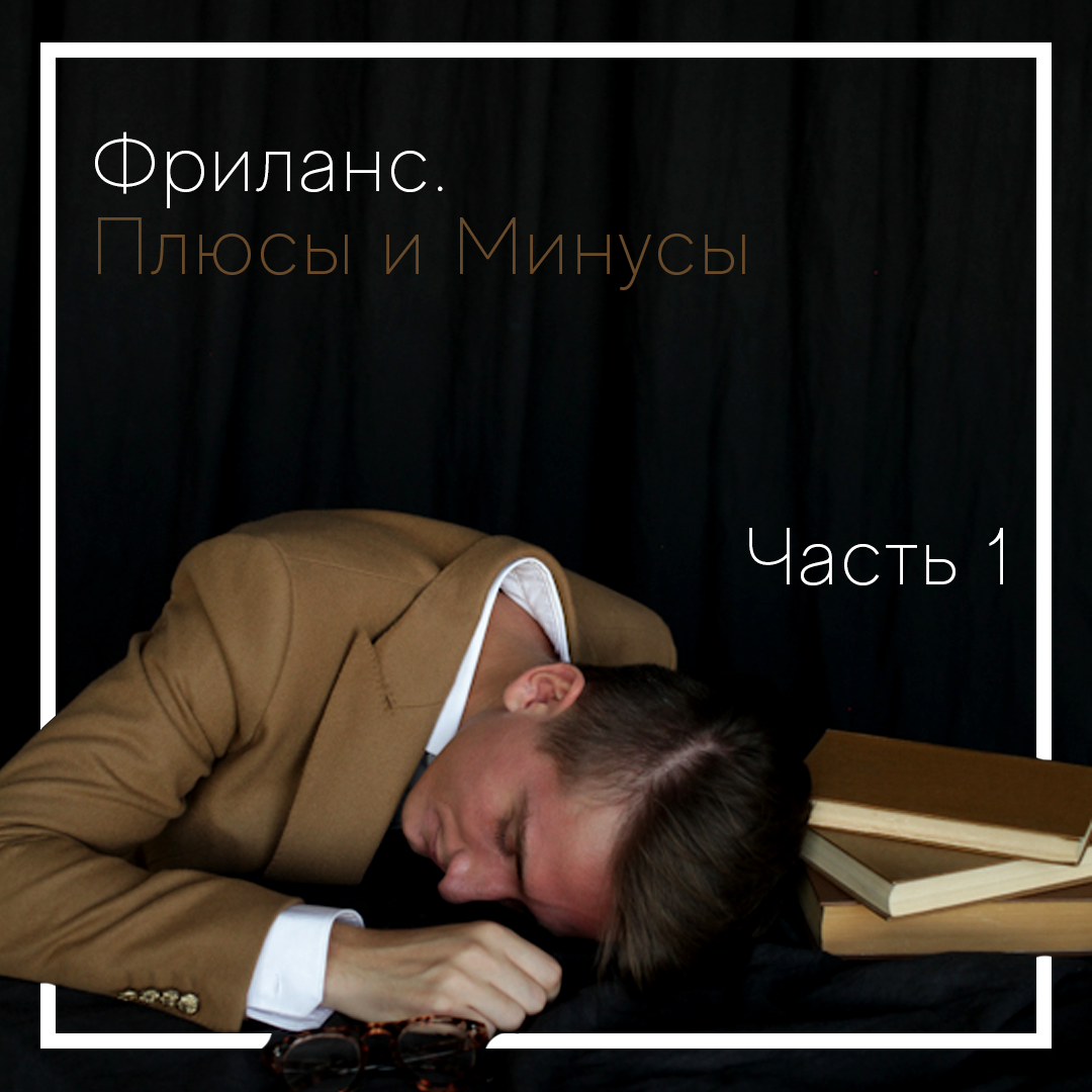 Фриланс. Плюсы и Минусы. Часть 1
