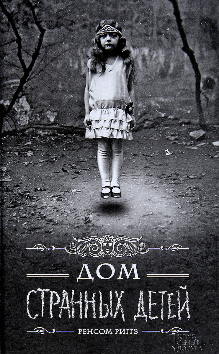 Обложка книги "Дом странных детей"