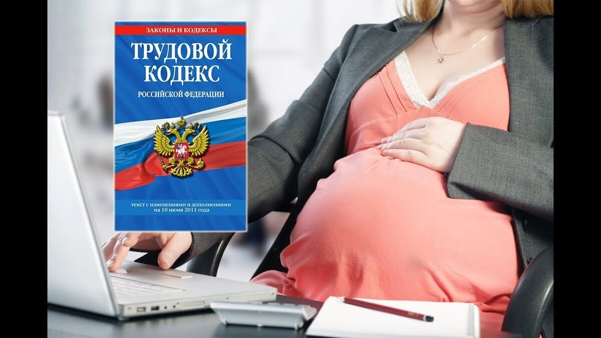 Трудовые ПРАВА БЕРЕМЕННЫХ женщин