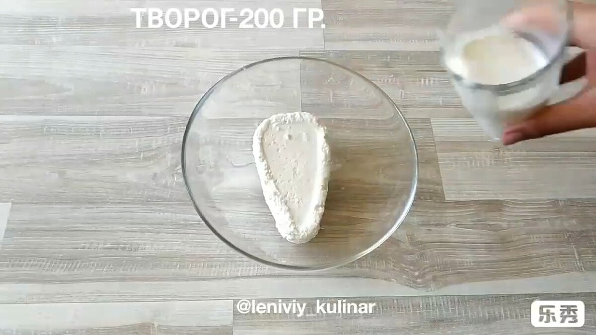 Отправляем в чашку творог 200 гр