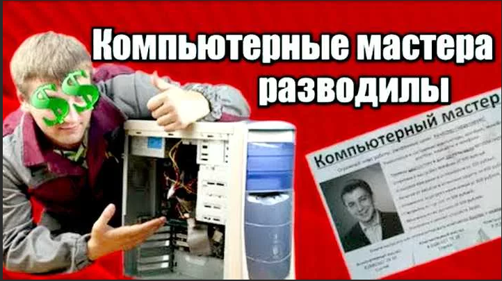 техническое обслуживание пк. обманывают мастеров. мастер обмана. обман ремонт. открытые люди мастера обмана.