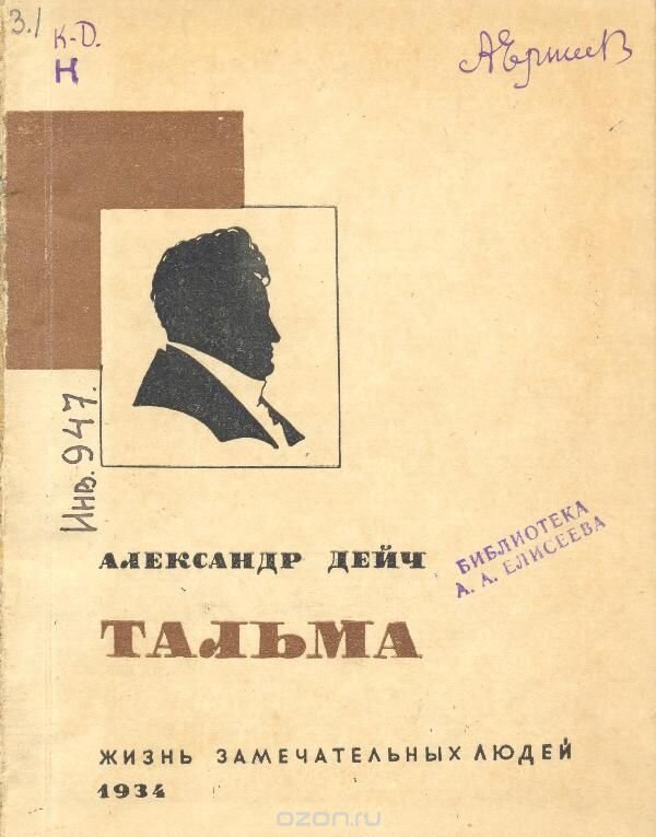 Книга 1934 года. Тальма ф. "мемуары".