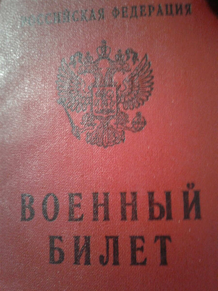 Военный билет