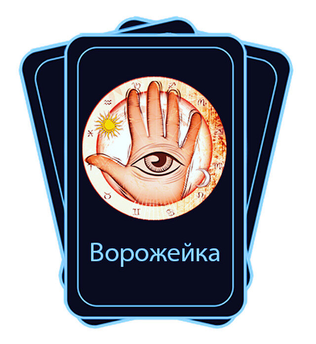 К Гадалке не Ходи 