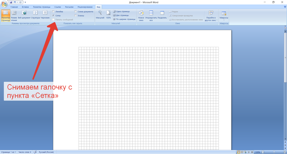 Сетка в ворде. Как сделать лист в клетку в Ворде. Клетчатый лист в Ворде. Как убрать клетку в Ворде на листе. Как убрать клетку в Ворде.