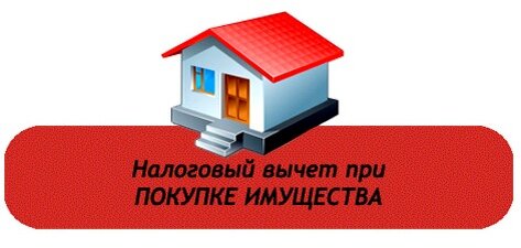 КУПИЛ ЖИЛЬЁ,  ПОЛУЧИ ВЫЧЕТ 13 %