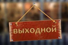 Неделя незапланированных выходных.