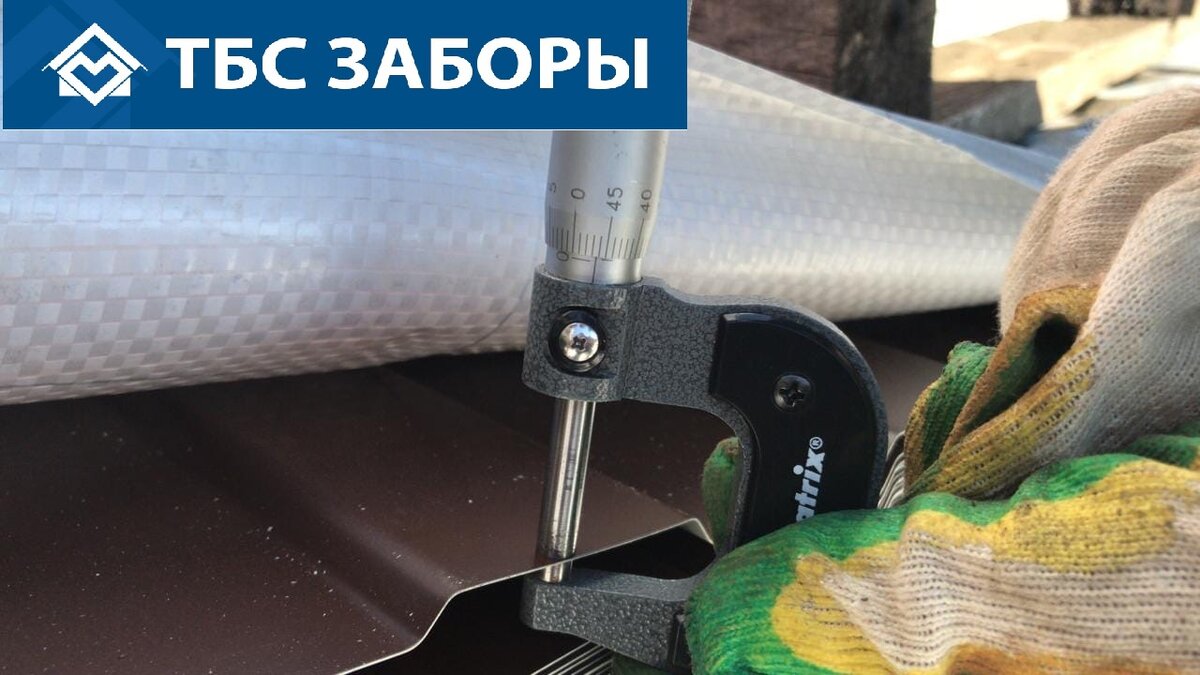 ТБС Заборы - измерение толщины листа микрометром.
