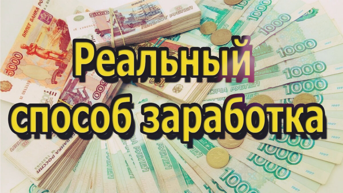 Как заработать на толоке от 250$: полезные советы 
Интернет-гигант Яндекс относительно недавно запустил новый сервис под названием Толока. Его суть – в выполнении заданий, что позволяет улучшить качество поисковой системы и избавить Интернет от плохого контента. Сегодня, дорогие мои постоянные и новые читатели, я хочу рассказать о том, как заработать на Толоке. Площадка – хороший вариант для людей, желающих попробовать себя в Интернете. Мои советы помогут вам сориентироваться и понять, как зарабатывать.

Яндекс.Толока: какие задания вас ждут

Список наиболее распространенных задач:

проверить, проигрывается ли видео-ролик;

убедиться в соответствии заголовка и текста статьи;

перевернуть картинку, если она расположена неправильно;

отметить контент для взрослых;

сравнить фотографии;

убедиться в высоком качестве снимков;

и т.п.

 
В настоящее время штатных сотрудников Яндекса не хватает, чтобы решать все перечисленные задачи. Поэтому было решено создать сервис, посредством которого реальные люди помогают поисковым роботам определить качество сайтов. Например, отмечать ресурсы, переполненные рекламой и порнографией, предлагающих мошеннические услуги.

Как заработать на толоке: с чего начать, сколько платят и как вывести

Процесс регистрации не сложен. Для этого необходимо:

иметь аккаунт в Яндексе;

достичь возраста в 18 лет;

не быть гражданином Швейцарии или налоговым резидентом этой страны.

Особых навыков, профессиональных качеств и специального образования не требуется. Главное:

компьютер или смартфон;

доступ к интернету;

усидчивость;

ответственность.

 

Обратите внимание! Рассказывая о том, как зарабатывать на Толоке, хочу отметить – сервис отличается отличной репутацией. В отличие от прочих сайтов, предлагающих выполнение различных заданий в сети.

 

Преимуществами площадки является то, что оплата начисляется в долларах. Согласитесь, в нынешних условиях – важный момент. Постоянное обновление заданий позволяет всегда оставаться с работой.

Единственный недостаток – не слишком высокий уровень оплаты. Обычно выполнение задания не оценивается выше 10 центов. К сожалению, есть ограничения и по выводу денег – не так уж и много платежных систем, на которые доступен вывод:

Яндекс.Деньги;

PayPal;

счет в Приватбанке;

Skrill.

При выводе денег необходимо заплатить комиссионные – 2% от суммы. Вроде бы и не много, но все равно неприятно.

 

Обратите внимание! Довольно много – едва ли не треть – заданий посвящена контенту для взрослых. Если вас это смущает, при регистрации не нужно ставить галочку напротив соответствующей строки. Система не будет показывать вам такие задачи.

 

Сколько можно заработать на толоке за месяц? Однозначного ответа на этот вопрос нет. Все зависит от усидчивости, стремления работать и правильного выбора заданий. Некоторые новички, работая по пару часов с сутки, в конце месяца получают около 50 долларов. Да, сумма не впечатляет, но как дополнительная подработка – почему бы и нет? Учитывая, что особых усилий работа не требует. Подробнее об уровня заработка – ниже.

Толока как заработать больше : подробная инструкция

Поисковый запрос «толока как зарабатывать больше» не зря вас привел на эту страницу. Здесь вы узнаете все подробности работы и заработка.

К каждому заданию прилагается инструкция. Обязательно изучите ее. Выполняйте задачу, четко следуя инструкции. Если сделаете неправильно, денег не получите.

На выполнение задания уходит от двух минут до двух часов.

Перед выполнением задачи нужно будет пройти обучение и сдать «экзамен». Это нужно для того, чтобы убедиться – вы поняли, что именно от вас требуется.

Доступные задания отображаются в личном кабинете.

После каждого задания начисляется рейтинг.

От рейтинга зависит уровень оплаты – чем он выше, тем больше заплатят за работу.

Некоторые задания можно выполнять только при определенных показателях рейтинга.

Как посмотреть свой рейтинг

Все очень просто — перейти в личный кабинет и зайти в профиль. Есть два вида показателей. Абсолютный рейтинг – указывает на то, допускаете ли вы недочеты при решении задач. Относительный рейтинг – положение относительно прочих работников, зарегистрированных на толоке.

Как отмечают в комментариях пользователи, порой сложно понять, как именно система определяет рейтинг. Зачастую, по мнению работников, делает она это не совсем объективно. Разработчики сервиса, в свою очередь, говорят, что для оценки рейтинга система учитывает:

правильность и качество выполнения задачи;

скорость выполнения задания;

регулярность посещения сервиса и работы на нем.

Прокачайте свой навык

Следующий важный показатель, оказывающий влияние на рейтинг, уровень заработка — навык. То есть, специализация работы – регулярная деятельность над заданиями определенного типа. Чем выше навык – тем больше вы будете получать за свою работу.

Высокие оценки за задание – навык растет. Низкие оценки – навык падает. Если постоянно получать низкие оценки – навык теряется. Для его повторного получения нужно снова проходить обучение и сдавать экзамен.

 

Совет! Посещайте форум площадки – там вы получите ответы на свои вопросы, касающиеся функционирования сервиса. Отвечает администрация.

Как зарабатывать на толоке: открываем секреты

Иногда заказчики выплачивают «премию». Чтобы ее получить, нужно идеально выполнить несколько заданий от одного работодателя.

В некоторых случаях заказчики ставят определенные ограничения для работников. Обычно, для тех, кто не подходит по рейтингу и навыкам. Хотя система предусматривает фильтрацию и по другим показателям – возрасту, региону проживания, полу.

Над одним заданием могут трудиться несколько человек. Результат выполнения зависит от всех пользователей. Если большинство укажет, что среди двух картинок наиболее качественная первая, а вы – что вторая, то вам не зачтется выполнение.

Слишком быстрое выполнение задачи может привести к блокированию аккаунта администрацией. Они решат, что вы либо бот, либо делаете все некачественно. Не спешите. Работайте вдумчиво.

Чем выше рейтинг, тем больше заданий будет доступно. Поэтому работайте ответственно.

Обязательно читайте инструкцию к задаче и строго придерживайтесь всех требований.

Толока как зарабатывать больше: варианты заданий

Используя поисковый запрос «Толока как заработать больше», вы не случайно оказались на моем сайте. Ведь в этой статье я раскрываю основные особенности сервиса. И сейчас рассмотрю основные варианты заданий, доступных к выполнению.

1. «Уличные»

Вам нужно выйти на улицу и выполнить определенные действия:

сделать снимки здания;

узнать время работы кафе;

и т.п.

Такие задания доступны только в том случае, если пользоваться смартфоном. Обычно у них относительно высокая цена – до 1 доллара. Однако нужно тратить много времени. Выбирать такие заданий следует только в том случае, если вы находитесь неподалеку от нужного объекта.

Чтобы задание считалось выполненным, нужно не только прийти на место и узнать нужную информацию, но сделать не менее 5 снимков с разных сторон здания. Обязательно хотя бы на одном снимке должна быть видна вывеска с названием и часами работы.

 

Совет! Возможно, охрана организации заинтересует, зачем вы фотографируете. Скажите, что делаете обновления для интернет-карт. Задайте несколько вопросов о зданиях, которые находятся в ближайшем окружении. Этим вы покажете, что интересуетесь не только одной фирмой, и охранники успокоятся.

 

Если нужно здания на том месте уже нет, нужно сделать снимки, подтверждающие его отсутствие.

2. Сравнение

Суть такой работы заключается в том, чтобы выбрать, какому именно поисковому запросу соответствует конкретная информация. Это может быть, как текст, так и скриншоты. Стоимость заданий – от 1 до 4 центов. Но они очень просты и не требуют много времени для выполнения.

Необходимо проявлять максимальную внимательность. Иногда отличие – минимально, но его нужно выявить!

3. Поиск новых данных

О чем речь? Показательным примером является такое задание, как «Фактчекинговые запросы – верификация». В задаче представлены конкретные вопросы, на которые следует найти максимально точные ответы.

Стоимость работы достигает 6 центов, однако иногда она не оправданна, поскольку требует много времени и усилий. За этот же период вы успеете сравнить пару десятков картинок и получить 20 центов.

4. Проверка визуального и медиа контента

Продолжая рассказ, как заработать на Яндекс Толока отмечу такой вариант заданий, как проверка качества визуального контента. К примеру, убедиться, что ролики запускаются без ошибок. Задание простое. Выполняется быстро. Платят за него до 4 центов.

Аудиконтент также подвергается проверке:

запускается ли дорожка;

проигрывается ли без ошибок;

сравнение двух частей;

запись текстом части аудиодорожки.

Есть и другие вариант работы, но я отметил наиболее распространенные. В принципе, разобраться в представляемых заданиях не сложно. Ведь там всегда есть инструкция.

Переходим к одному из наиболее частых вопросов, которые задают новички: «Сколько можно заработать на толоке за месяц?». Готовя ответ на него, я опирался на собственный опыт и отзывы других участников сервиса.

Начну с того, что большинство людей привлекает:

простота работы;

удобный интерфейс;

большое количество заданий.

Однако низкий уровень оплаты является существенным минусом сервиса. Если вы рассчитываете, что работая, по сути, на Яндекс, сможете обогатиться – не тешьте себя иллюзиями.

Поскольку создание Толоки обусловлено следующим – Яндекс своими силами уже не справлялся с огромными объемами обработки информации. Поэтому и было решено передать часть работы удаленным сотрудникам. Но за минимально возможную цену. Поскольку речь идет об использовании труда неквалифицированных специалистов, не имеющих глубоких навыков.

Большинство новичков уверены, что подняв свой рейтинг, они смогут повысить уровень заработка. Однако далеко не всегда удается достичь желаемого. При каждодневной работе по несколько часов возможно достичь потолка в 250-300 долларов, но это будет большой удачей.

В большинстве случае работники получают не более 50 долларов в месяц. Хотя и работают по пару часов в день. Делаем вывод – Толока может рассматриваться, как дополнительная подработка и подойдет только определенному кругу людей:

студентам;

домохозяйкам;

пенсионерам.

Доводилось встречать комментарии более опытных пользователей платформы, указывающих, что в последнее время уровень оплаты снизился.

Как заработать на яндекс толока: что я вам рекомендуюрекомендуюрекомендую

Если вы ищите реальный вариант постоянного и высокого зар аботка, забудьте о Толоке. Лучше уделите это время созданию собственного информационного сайта. Сделав его, публикуйте хотя бы по одной статье в день. Через несколько месяцев ваш проект наберет вес, станет посещаемым, и вы заработаете первые деньги. В дальнейшем, с развитием проекта, число посетителей будет расти. Как возрастать и ваш заработок. И тут вы почувствуете истинную свободу во всех смыслах этого слова.