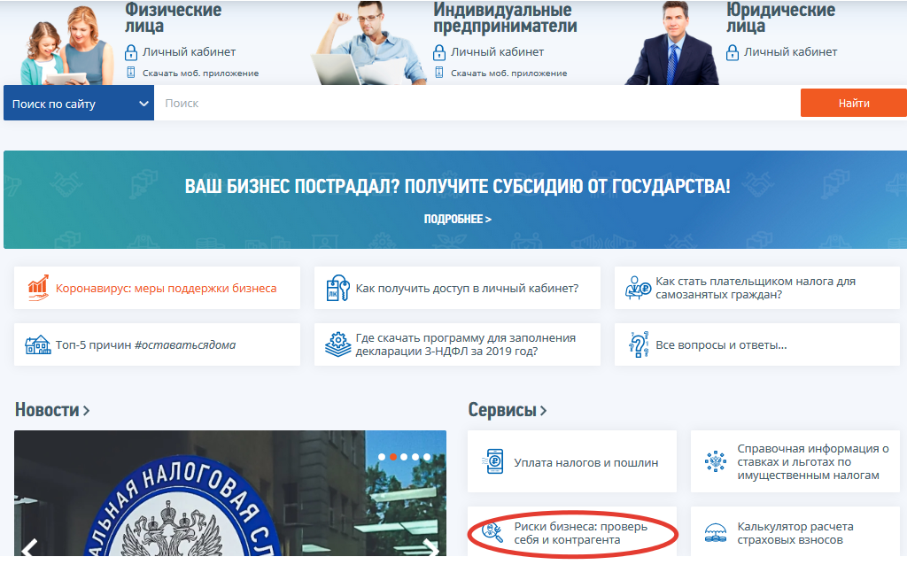 Сайт ИФНС России: www.nalog.ru