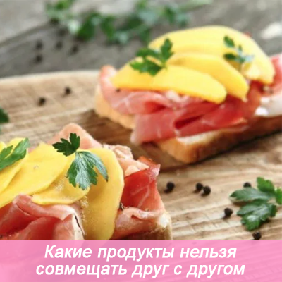 Какие продукты нельзя совмещать друг с другом