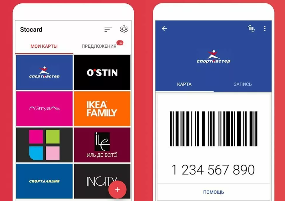 Карточки магазинов в телефоне. Stocard карты. Приложение для скидочных карт. Стокард приложение. Карты скидочные в телефоне приложение.