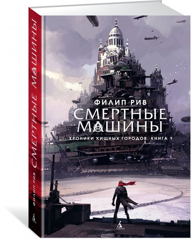 "Смертные машины"  Филип Рив