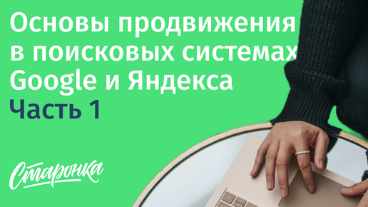 Основы продвижения в поисковых системах Google и Яндекс. Часть 1