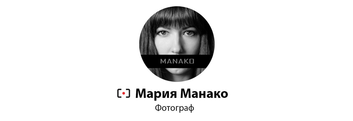 Больше работ на: https://www.instagram.com/manakophoto/