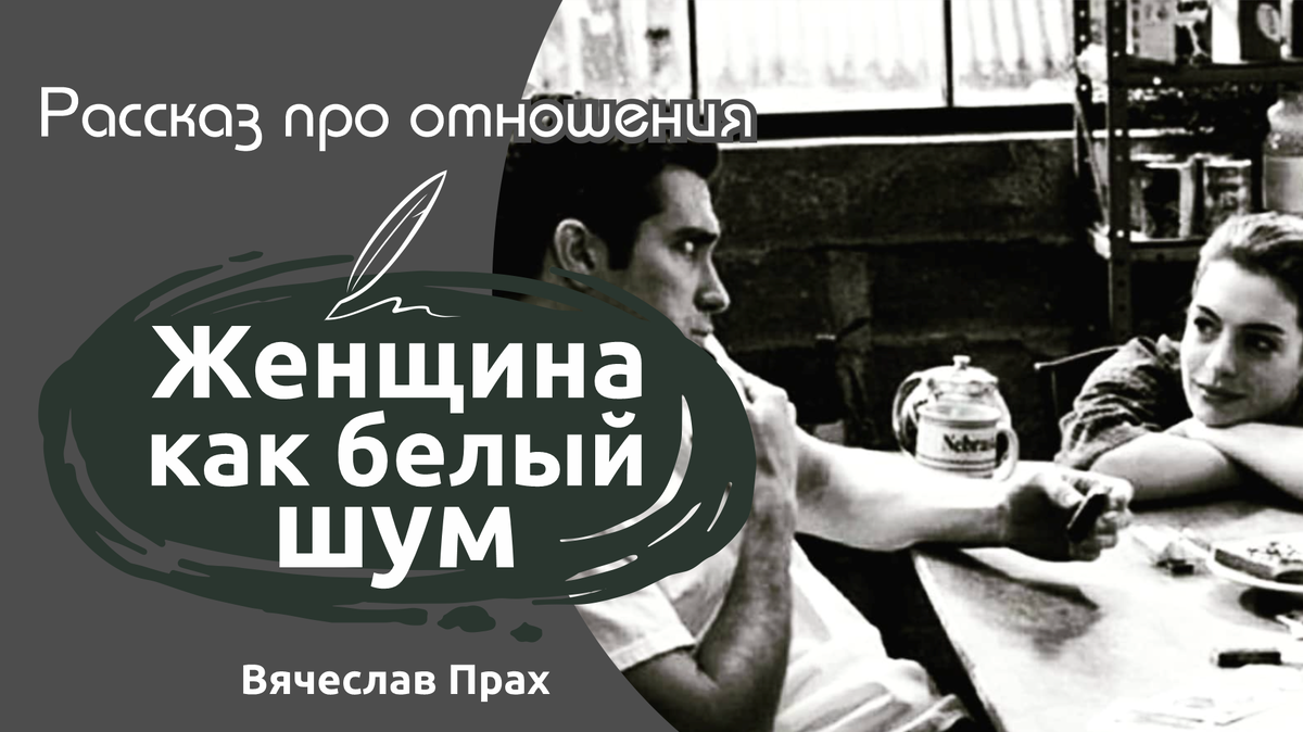 Женщина как белый шум