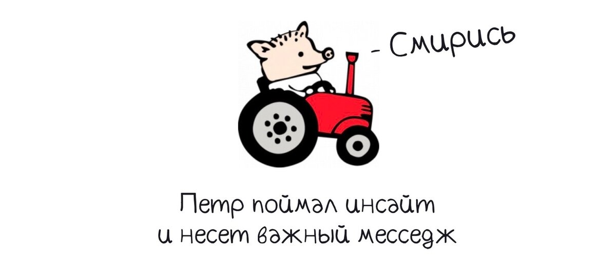 Остаётся только смириться.