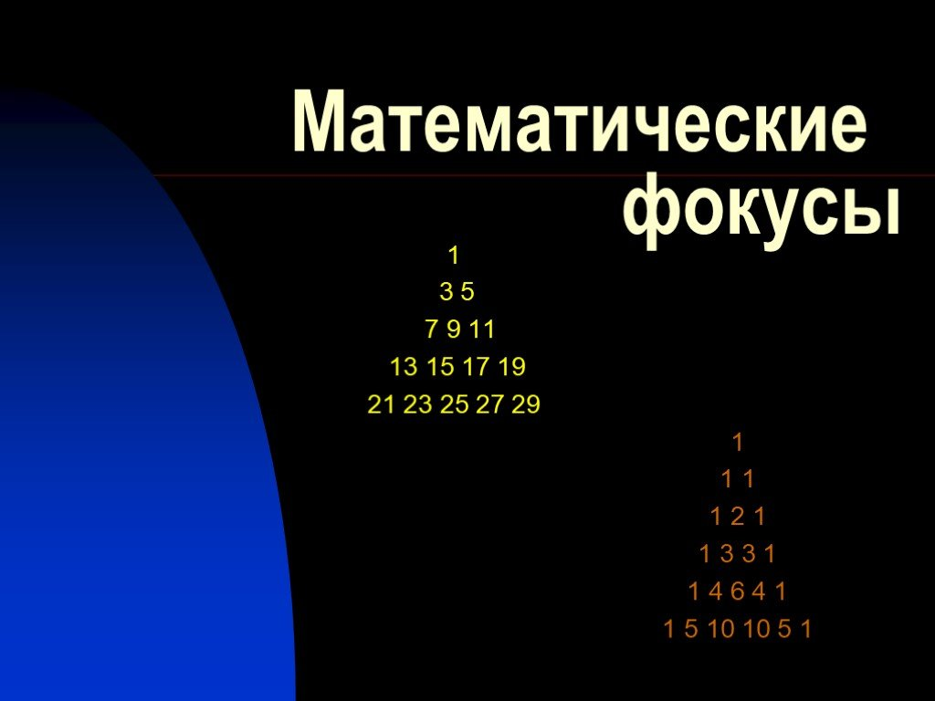 Фокус 5 класс. Математические фокусы. Числовые фокусы. Математические фокусы 5 класс. Фокусы с числами.