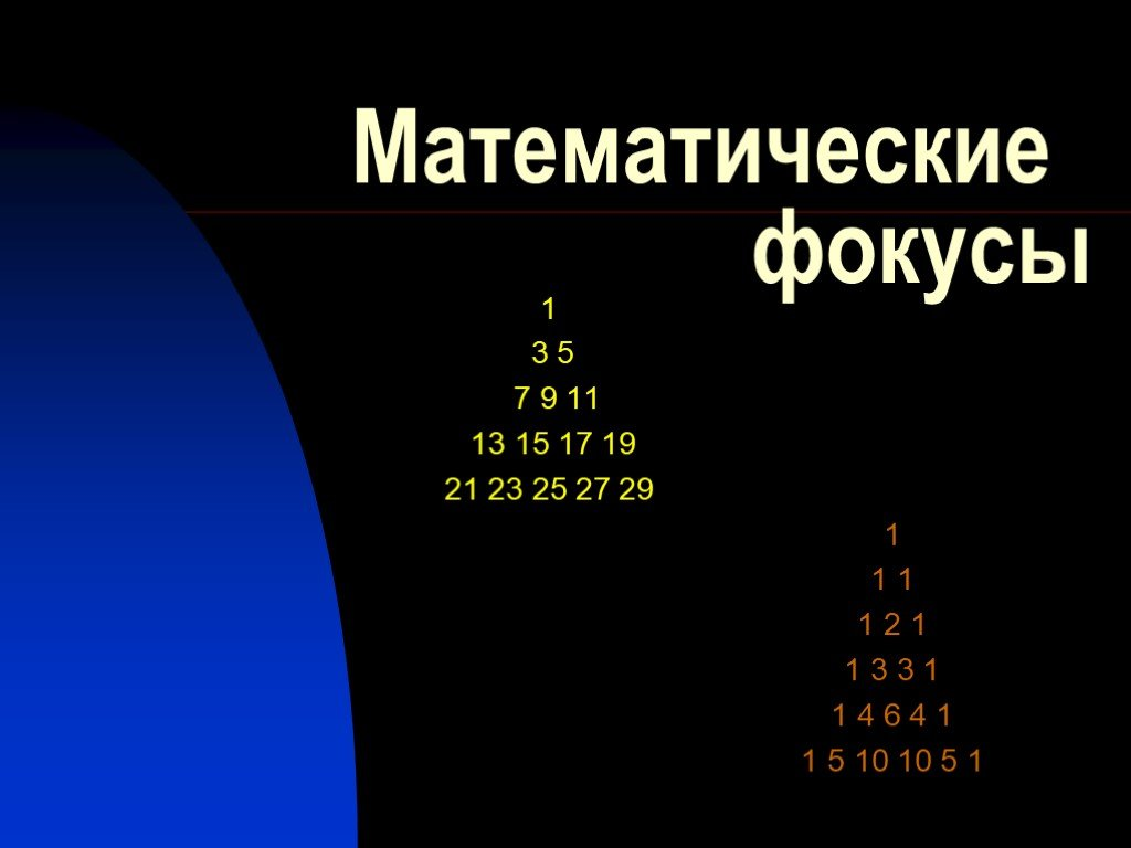 Числовой фокус, который для меня так и остался загадкой... | Числа,  мистика, логика, игра, кино ... | Дзен