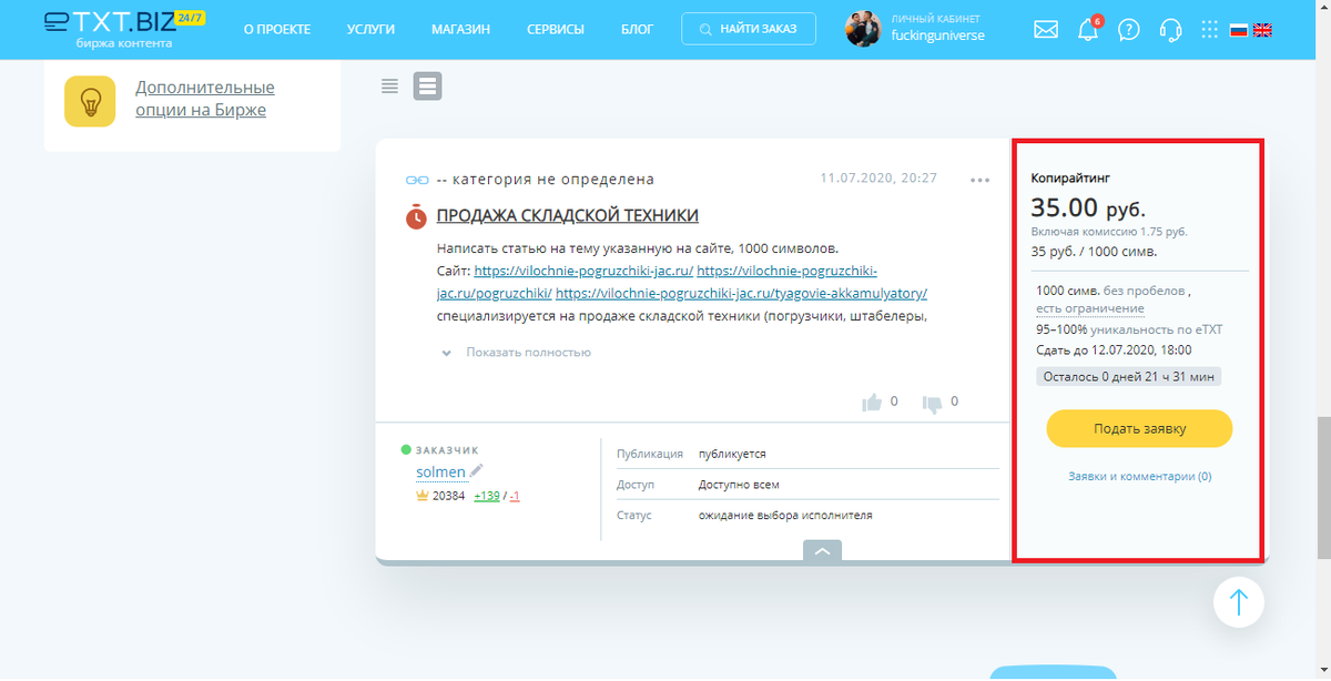 Здесь можно увидеть требуемую уникальность, цену и количество символов, а также время сдачи. Остальное тз пишут слева