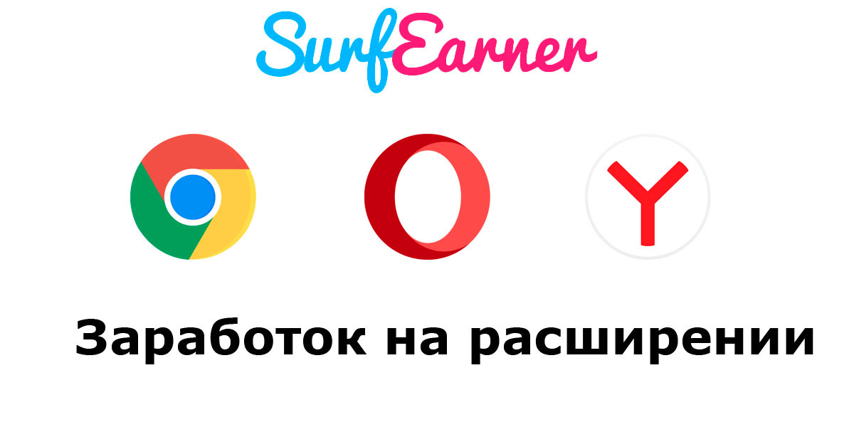 Заработок на расширении