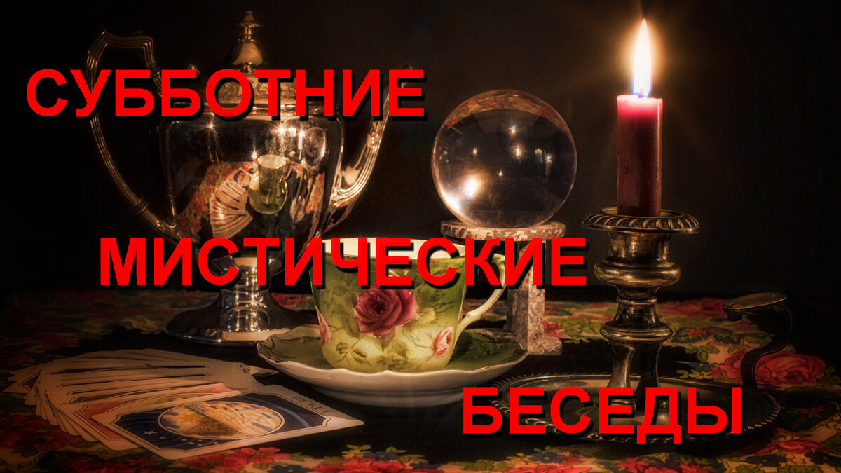 📌 СУББОТНИЕ 🔮 МИСТИЧЕСКИЕ БЕСЕДЫ 🔮 , ПО ВОПРОСАМ ⁉️ ПОДПИСЧИКОВ И ЗРИТЕЛЕЙ. 🌙в 20.00 по МСК 🧿 Ждем Вас на нашем YouTube канале https://www.youtube.com/AlanaSolar