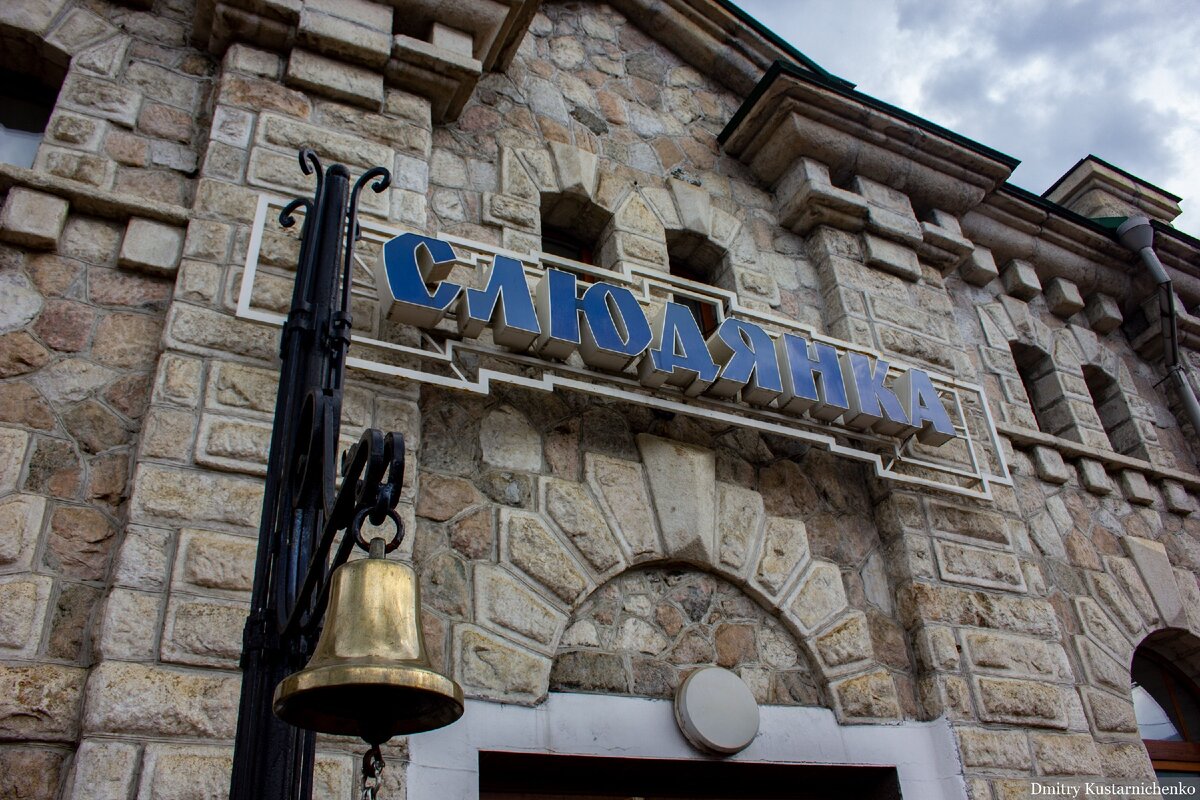 Станция Слюдянка.