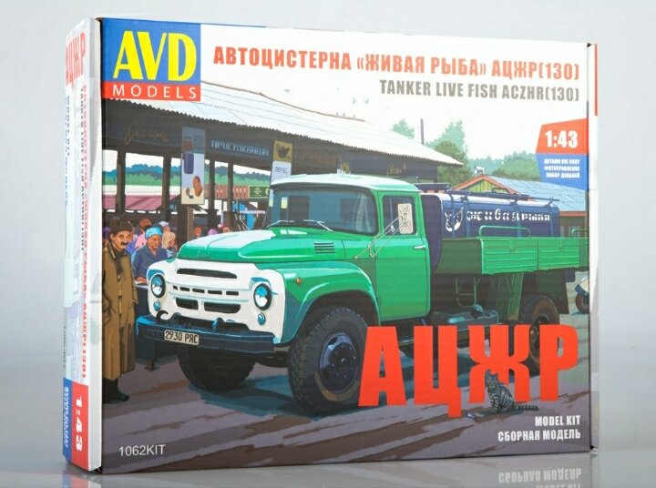 Сборная модель ЗиЛ-130 АЦЖР от «AVD Models»