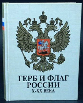 Герб и флаг России. X – XX века. – Москва: Юрид. лит., 1997. – 560 с., 32 цв. ил.