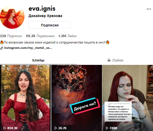 Скриншот профиля .Профиль: https://www.tiktok.com/@eva.ignis?lang=ru