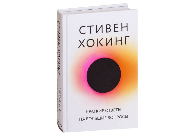 Книга про стивена хокинга. Книга Стивена Хокинга краткие ответы на большие вопросы. Стивен Хокинг вопросы и ответы. Краткие ответы на большие вопросы Стивен Хокинг книга. Стивен Хокинг краткие ответы на большие вопросы.