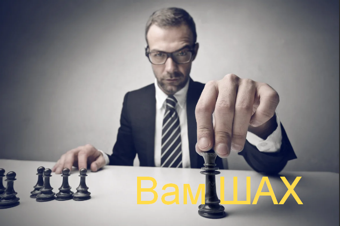 Вам ШАХ, господа!