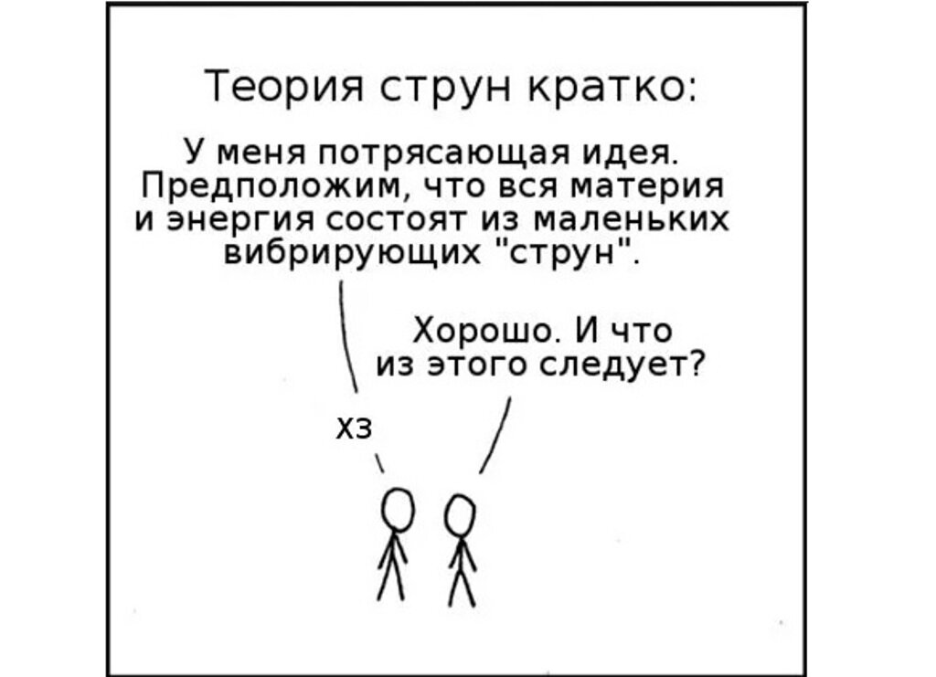 Теория это 2 ответа. Теория струн простым языком кратко. Квантовая физика теория струн. Теория струн кратко для чайников. Теория струн вкратце.