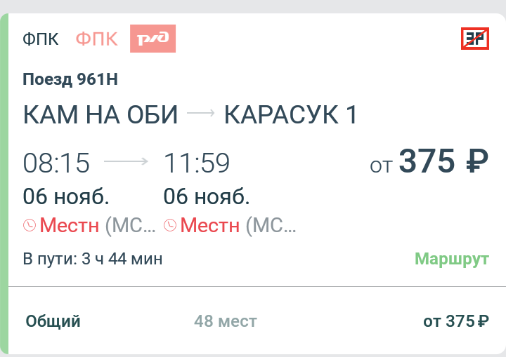 Скриншот из приложения РЖД.