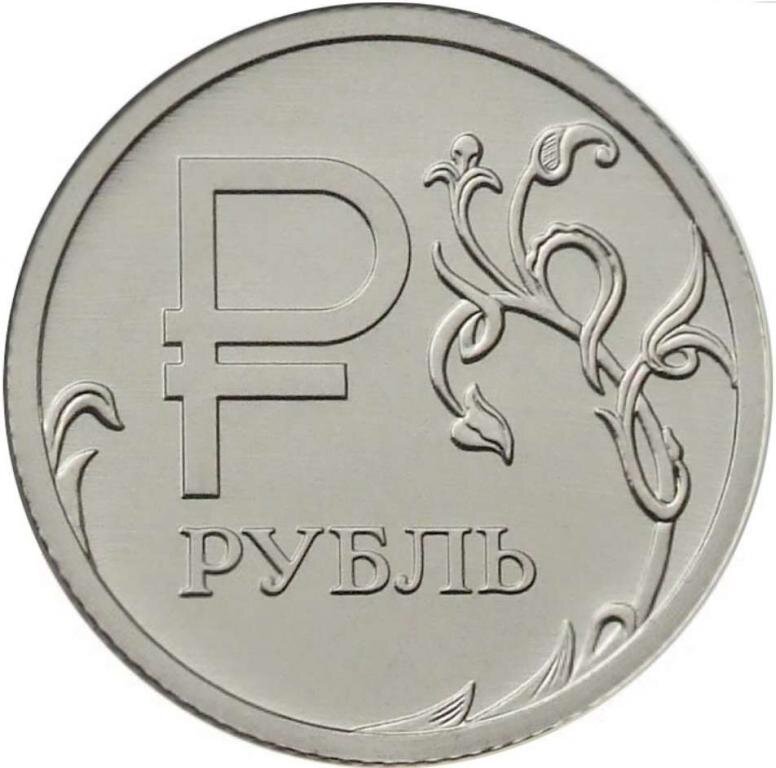 Российский рубль